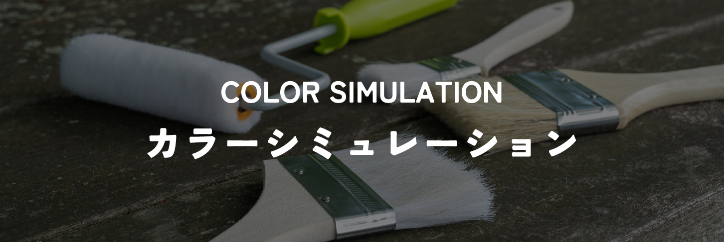 カラーシュミレーター