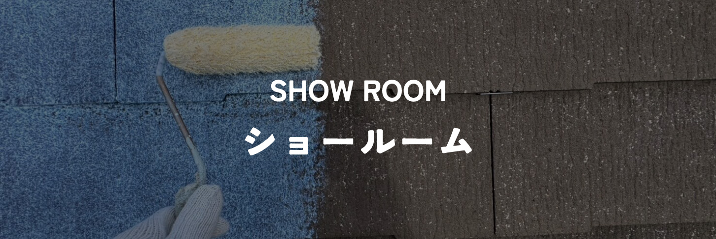 ショールーム